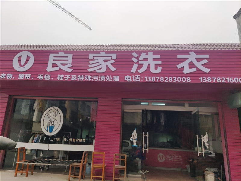 柳城良家洗衣的圖標
