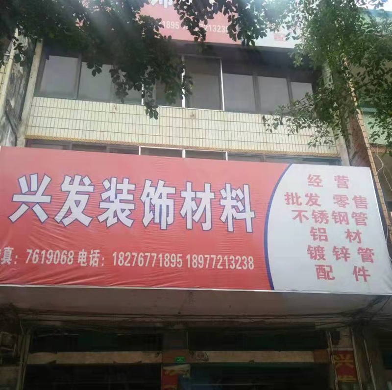 柳城興發(fā)裝潢配件的圖標(biāo)