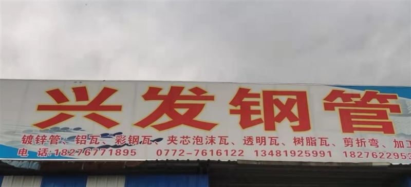 柳城興發(fā)鋼管的圖標(biāo)