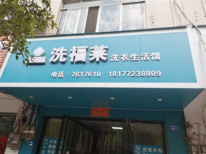 洗福萊干洗店的圖標