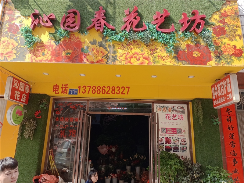 沁園春花藝坊的圖標