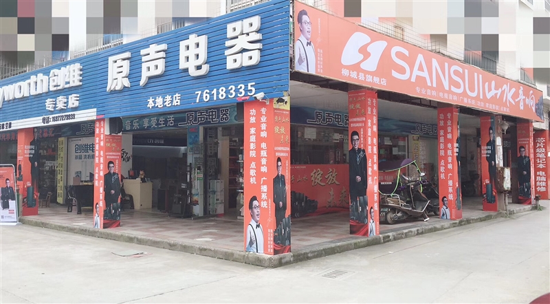 柳城縣原聲電器商行的圖標