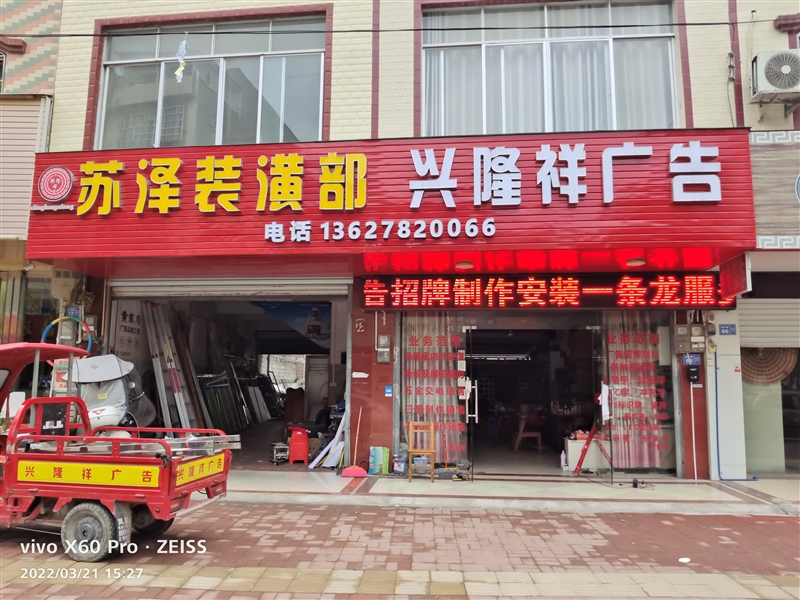 柳城興隆祥廣告蘇澤裝潢部的圖標(biāo)