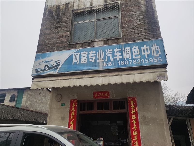 阿富專業(yè)汽車調(diào)色中心的圖標(biāo)