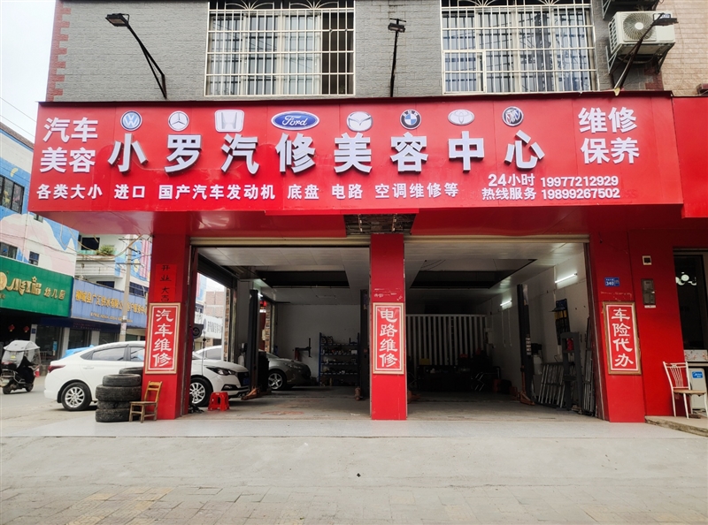 小羅汽修美容中心的圖標(biāo)