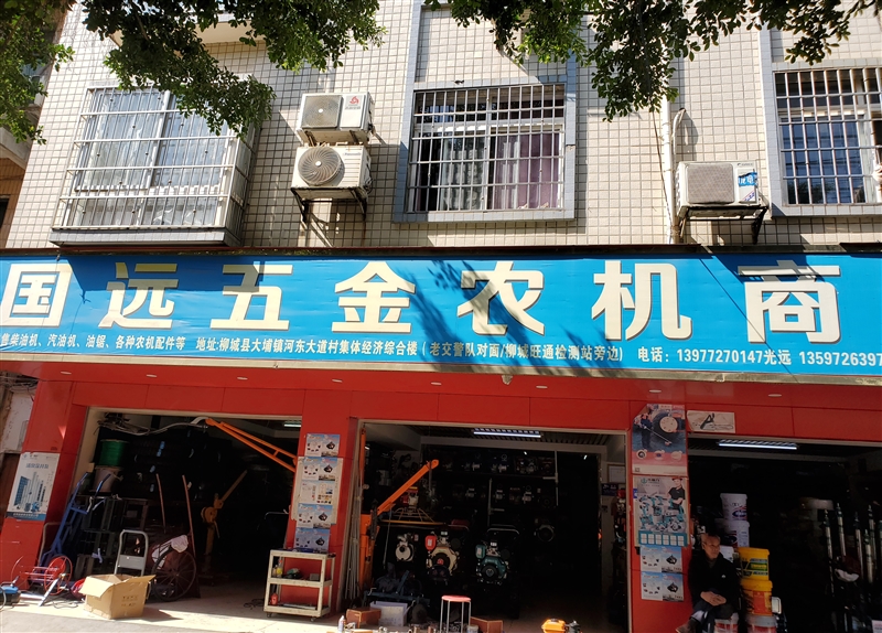 國遠(yuǎn)五金農(nóng)機(jī)商行的圖標(biāo)