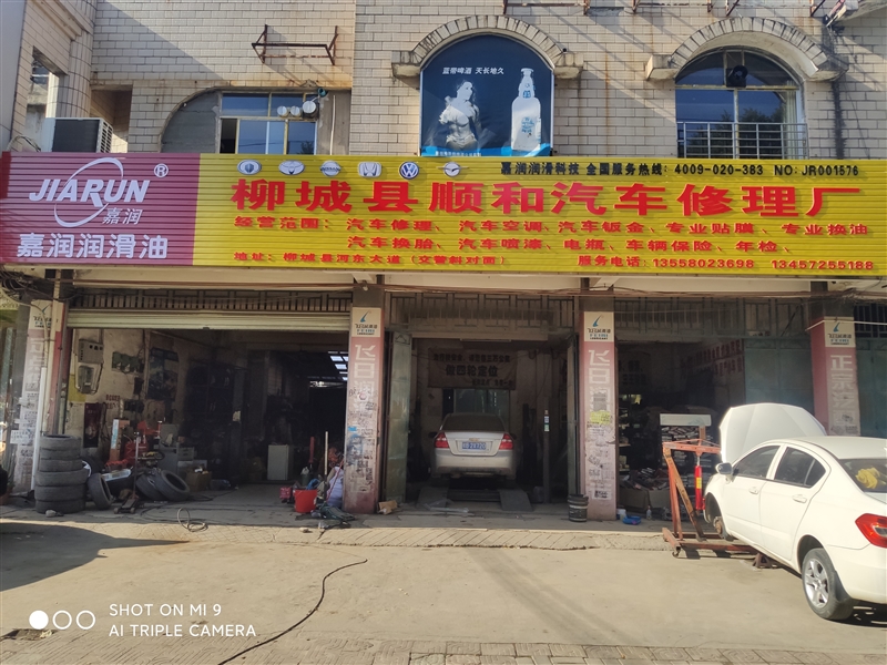 柳城順和汽車修理廠的圖標(biāo)