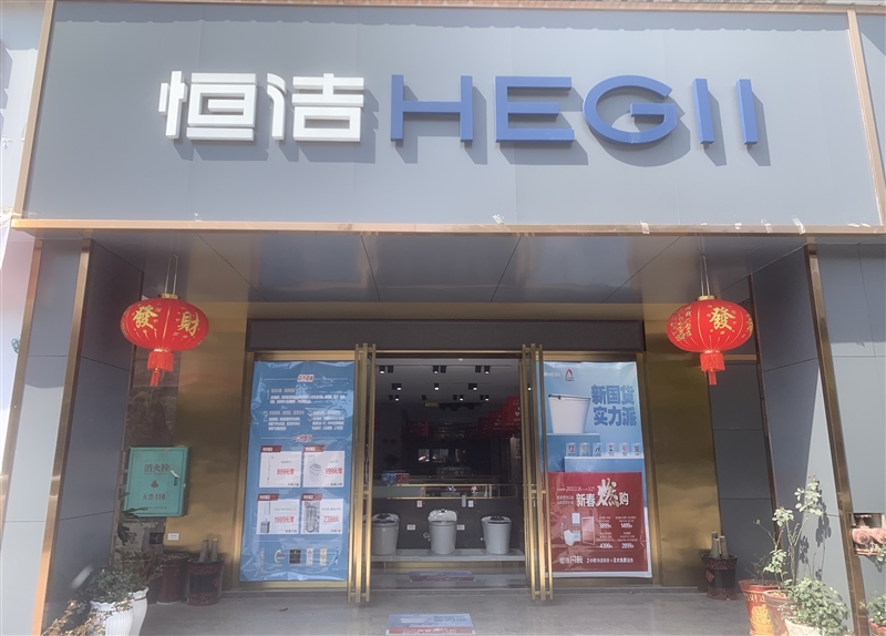 柳城恒潔衛(wèi)浴專賣店的圖標