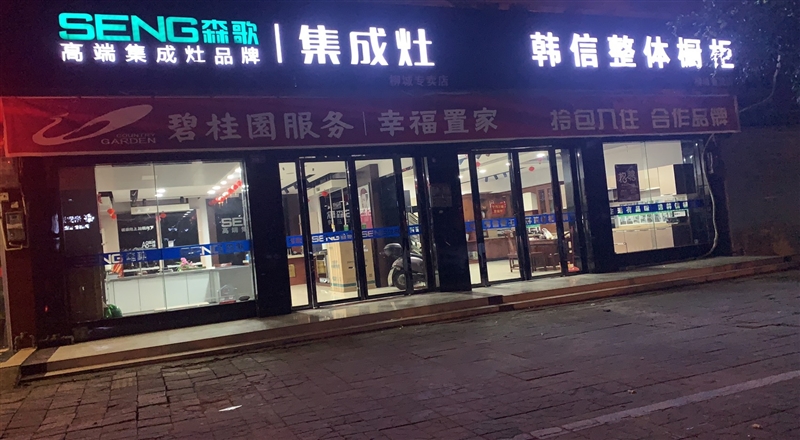 柳城韓信櫥柜森歌集成灶的圖標