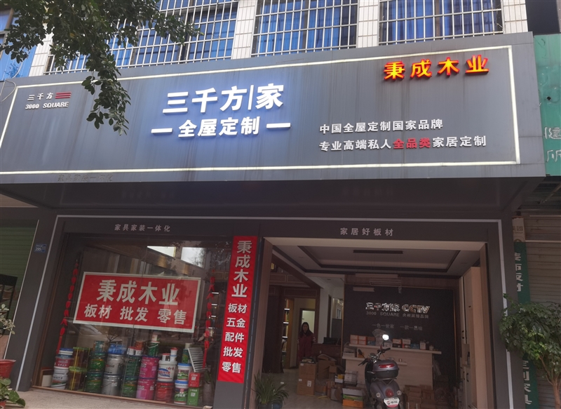 柳城秉成木業(yè)三千方家的圖標
