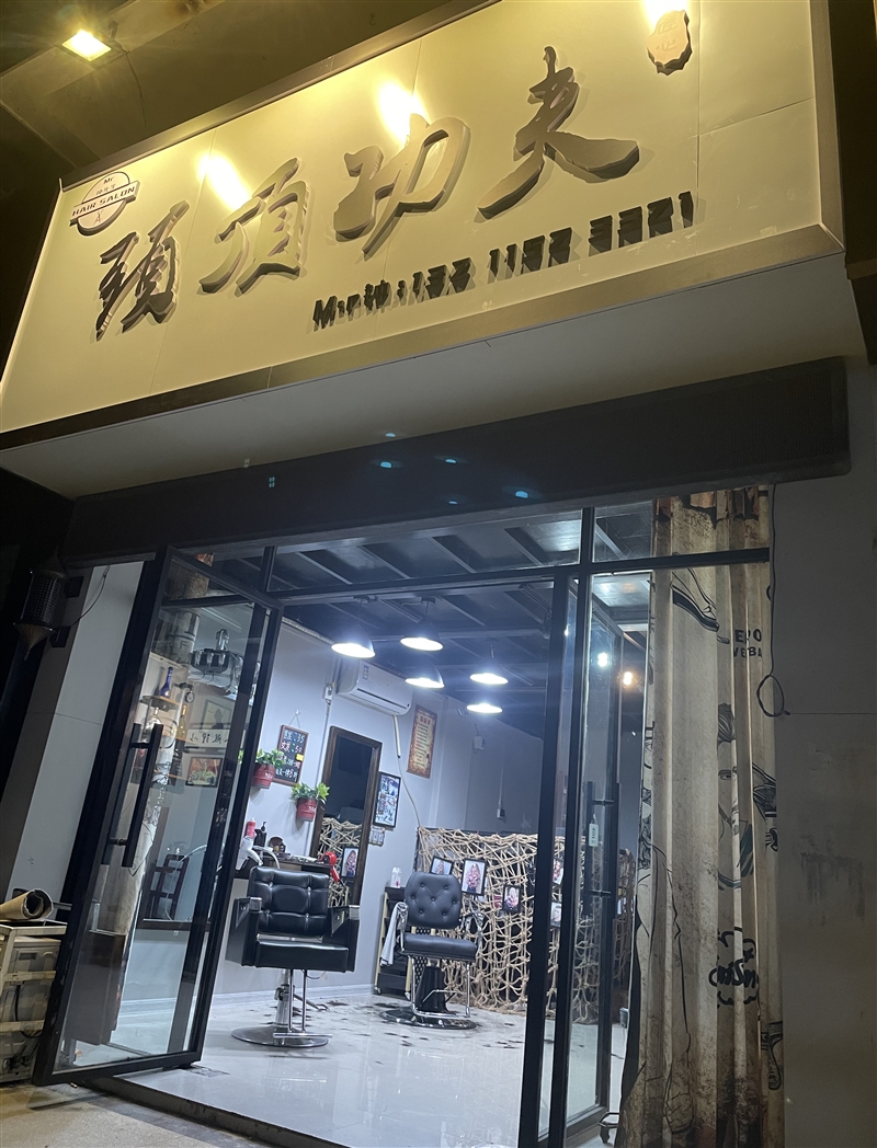 柳城頭頂功夫理發店的圖標