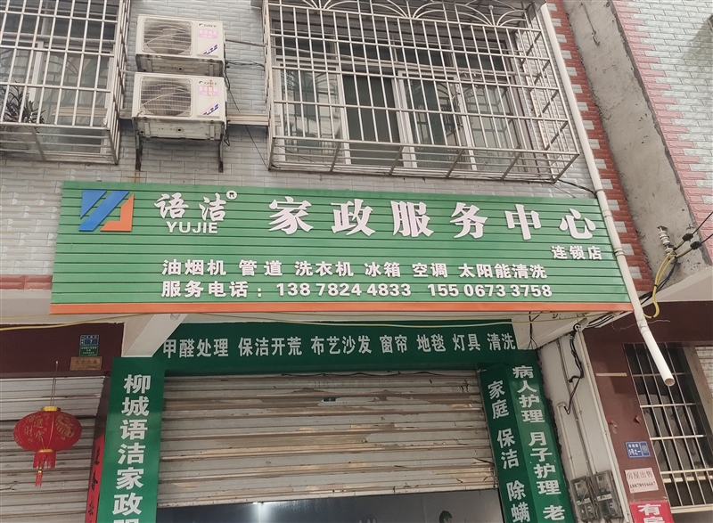 柳城語潔家政服務有限公司的圖標