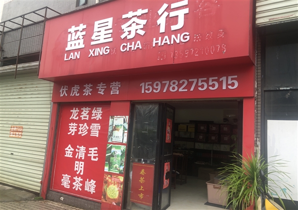 藍星茶行的圖標