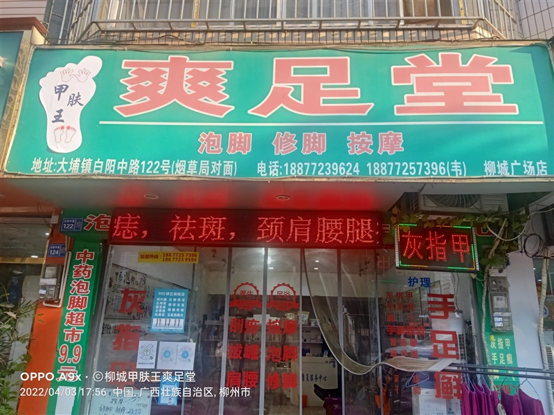 柳城甲膚王爽足堂的圖標(biāo)