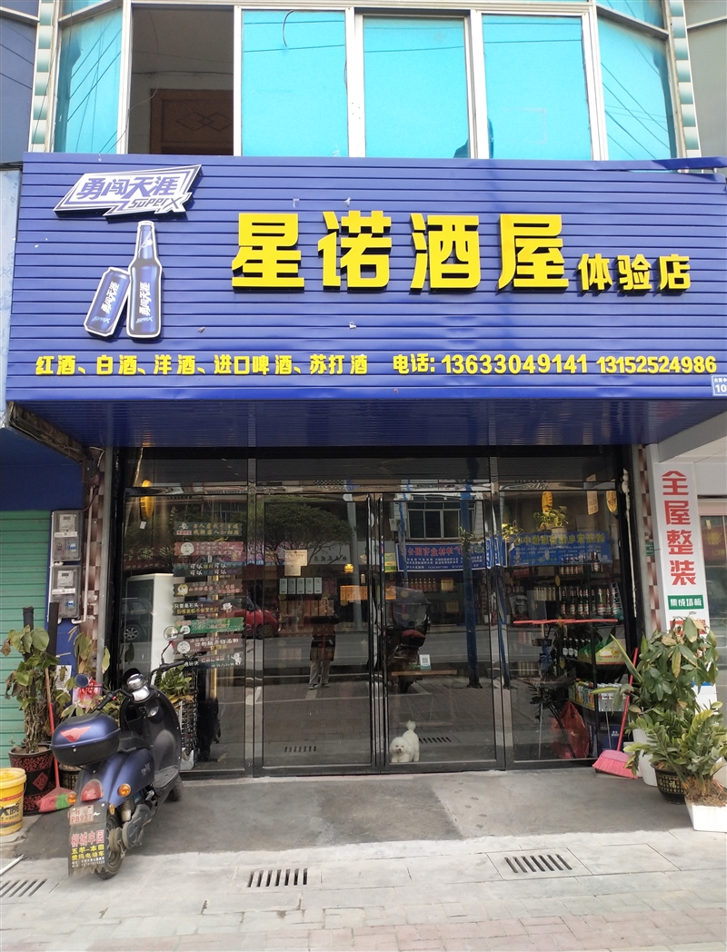 星諾酒屋的圖標