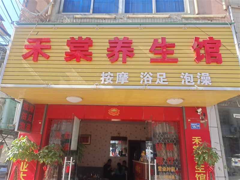 柳城禾棠養(yǎng)生館的圖標(biāo)