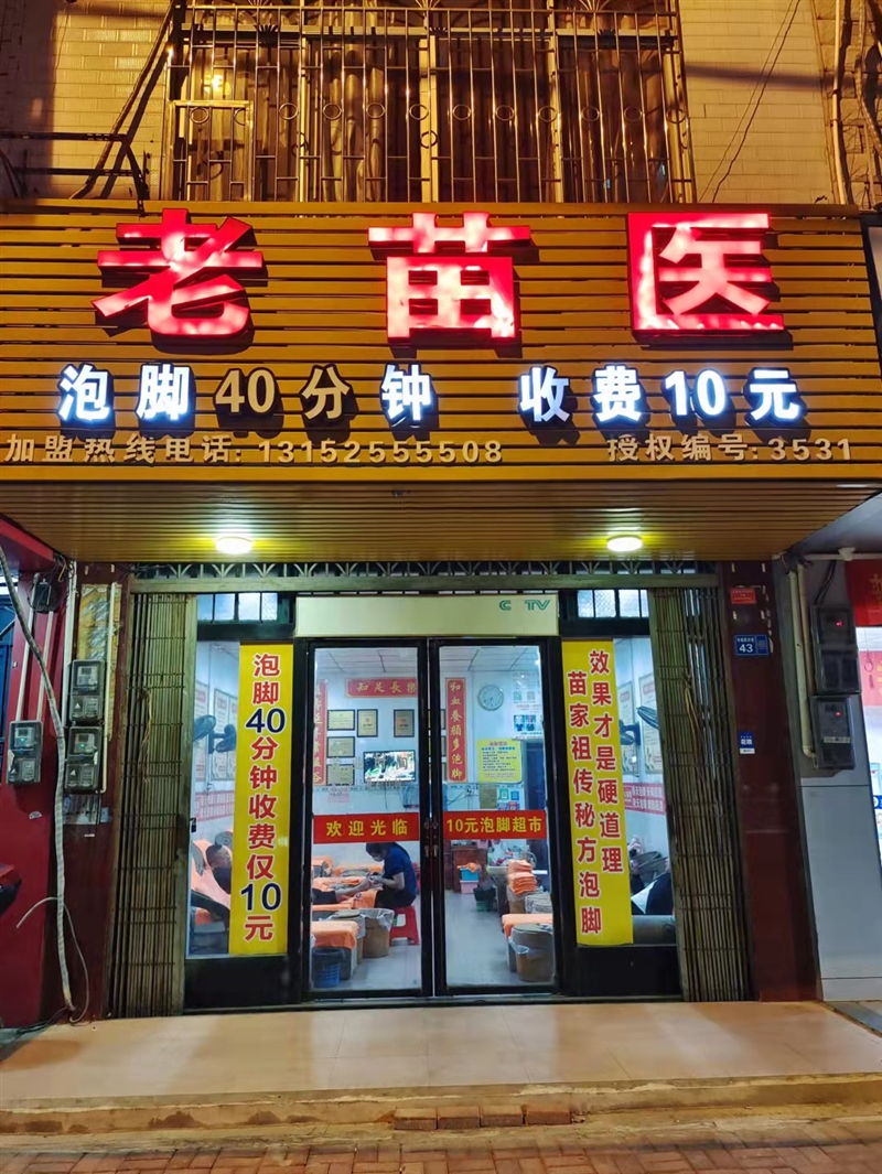 柳城老苗醫(yī)泡腳超市的圖標(biāo)