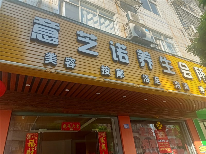 意芝諾養(yǎng)生會所的圖標(biāo)