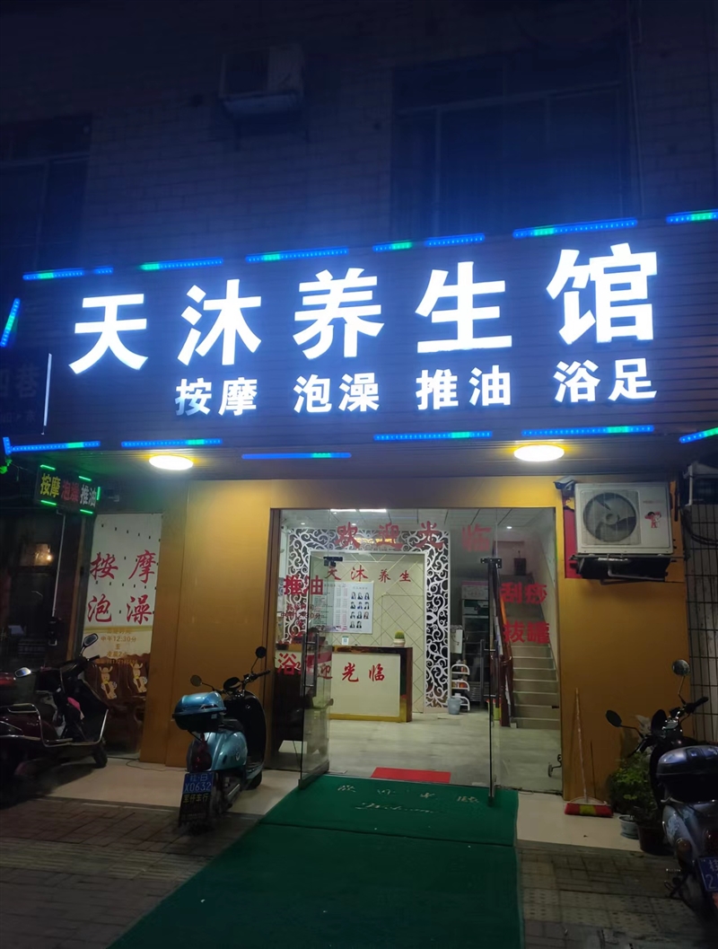 天沐養(yǎng)生館的圖標(biāo)