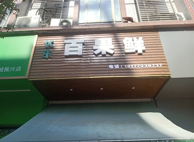 優(yōu)樂(lè)百果鮮的圖標(biāo)