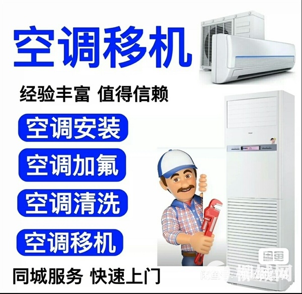 空調維修，拆機，移機，回收