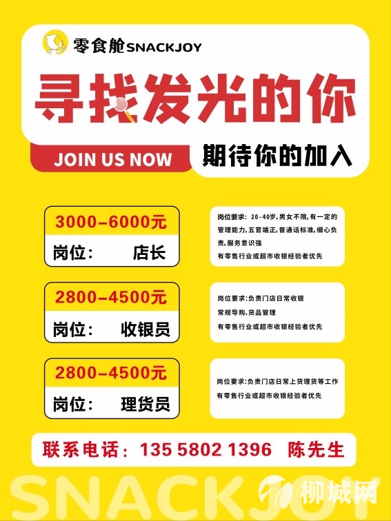 零食艙招聘