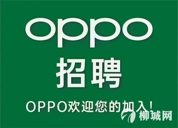 柳城OPPO體驗(yàn)店招聘
